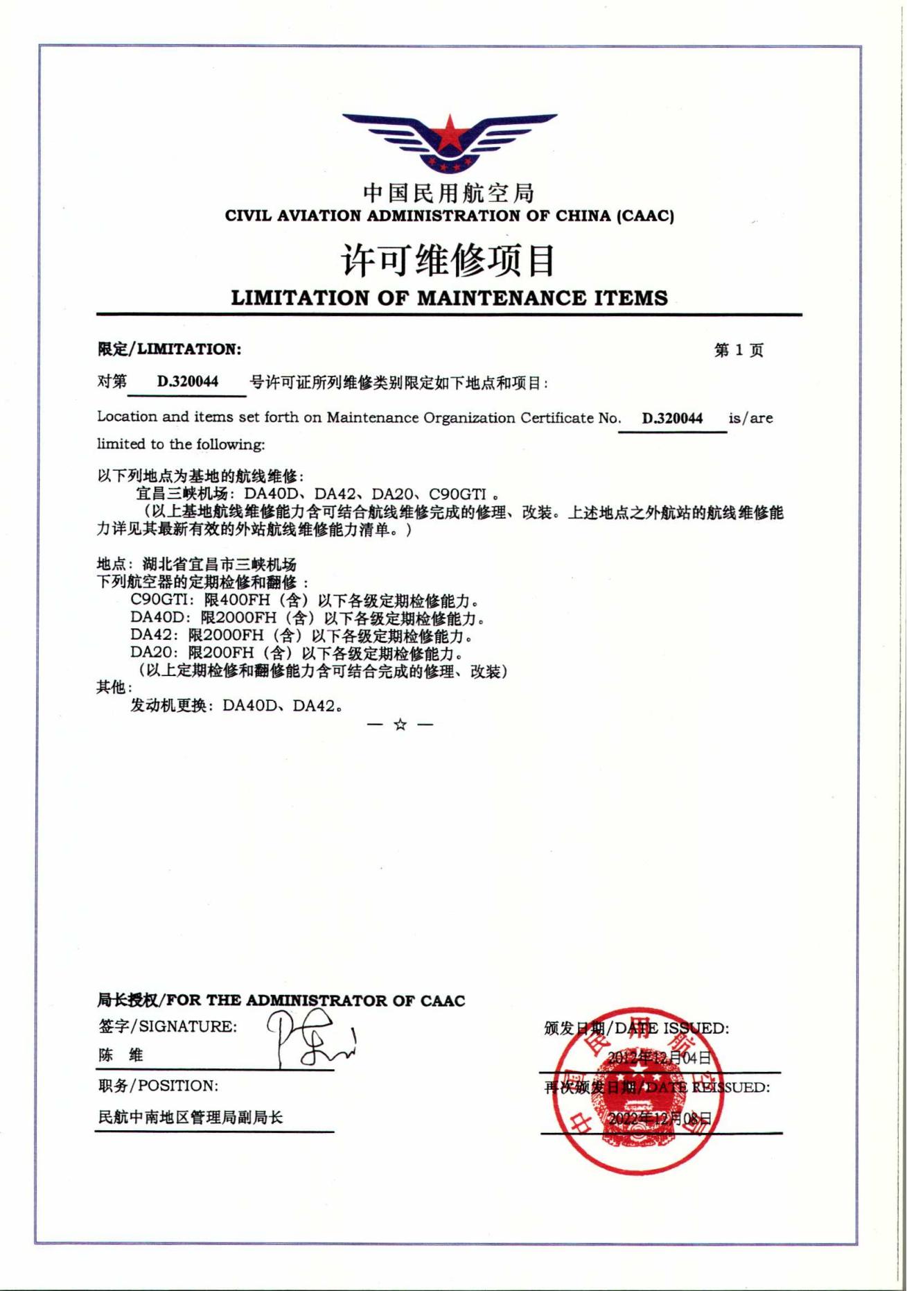 CCAR-145部維修許可證-（現(xiàn)行有效）海航航校R4_01.jpg