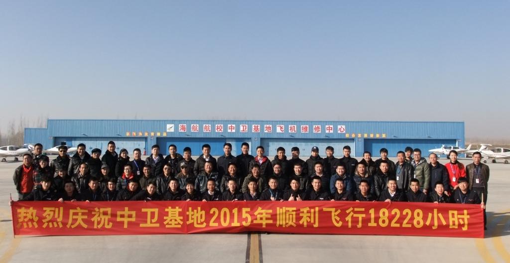 海航航校中衛(wèi)基地2015年順利飛行18228小時(shí)
