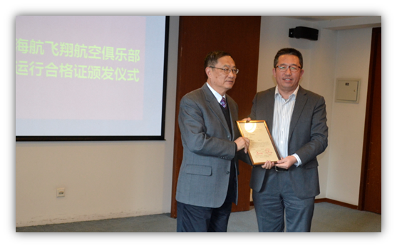 海航飛翔航空俱樂部有限公司CCAR-91部運行合格證頒證儀式順利舉行