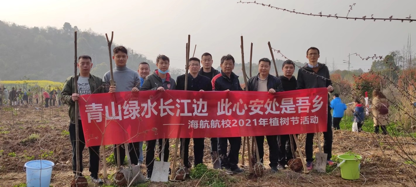 海航航校參加宜昌市林業(yè)和園林局”助力長(zhǎng)江大保護(hù) 我為宜昌種棵樹(shù)“義務(wù)植樹(shù)活動(dòng)