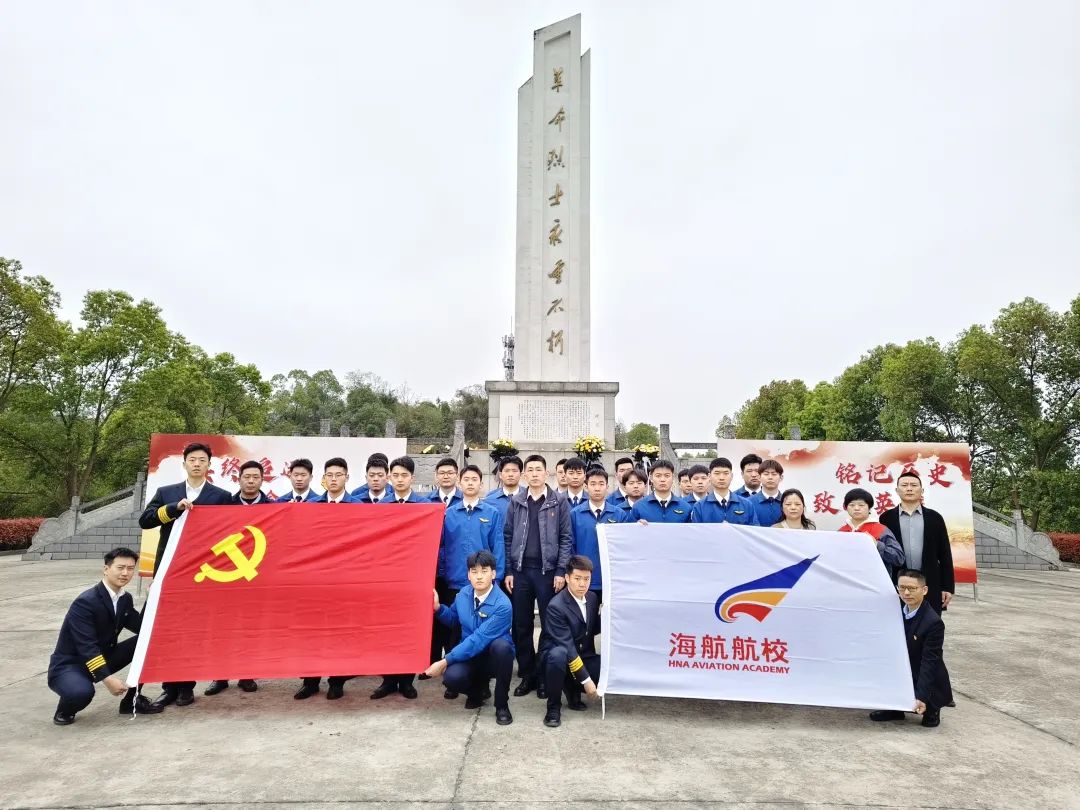 緬懷先烈守初心，傳承精神擔(dān)使命——海航航校開(kāi)展清明祭掃活動(dòng)